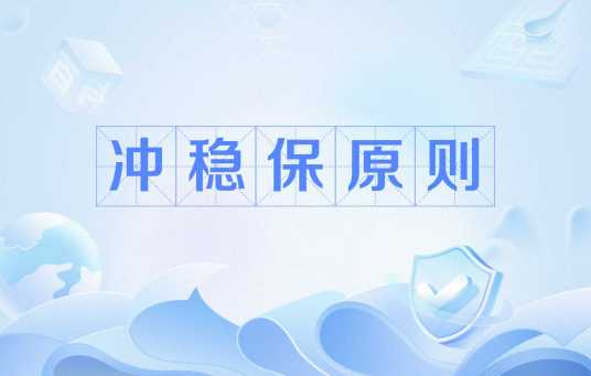 冲稳保原则