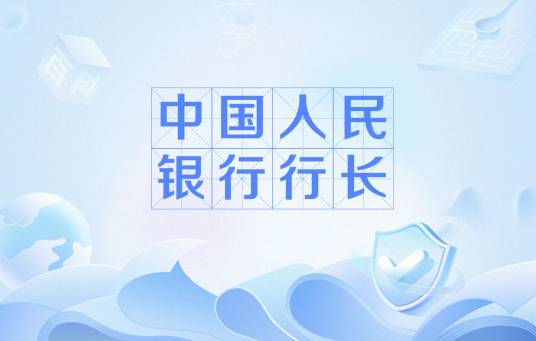 中国人民银行行长