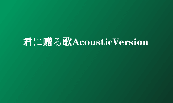 君に赠る歌AcousticVersion