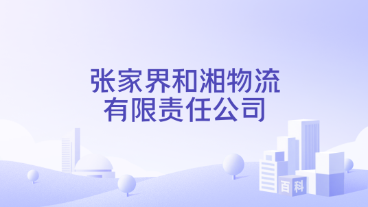 张家界和湘物流有限责任公司