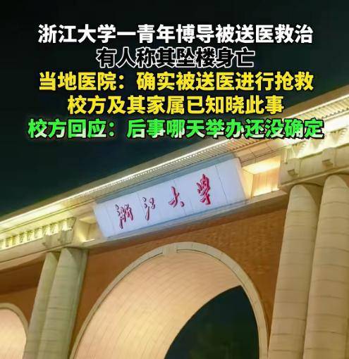 8·4浙江大学教师坠楼事件