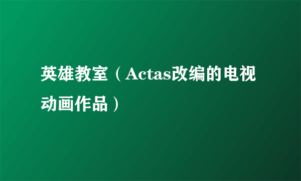 英雄教室（Actas改编的电视动画作品）