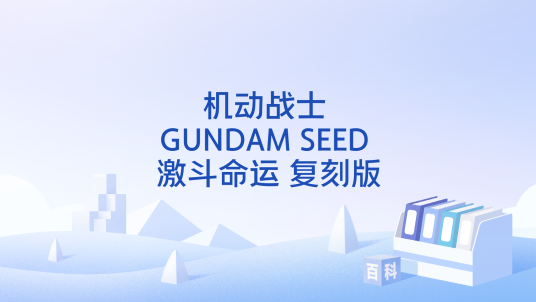 机动战士 GUNDAM SEED 激斗命运 复刻版