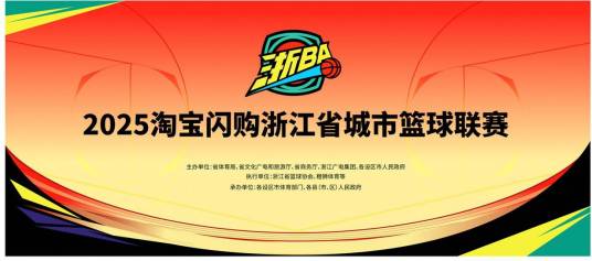 浙江城市篮球联赛
