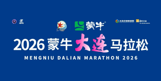 2026大连马拉松