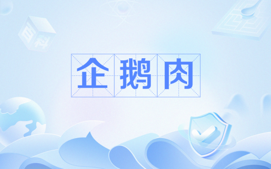 企鹅肉
