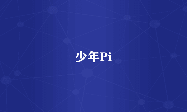 少年Pi