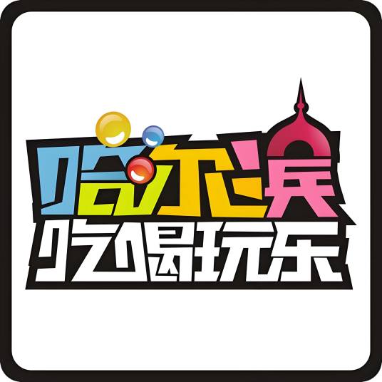 哈尔滨吃喝玩乐