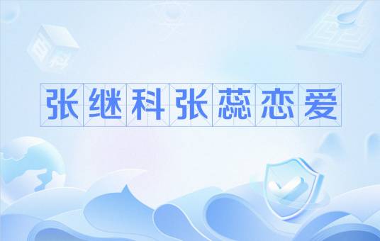 张继科张蕊恋爱