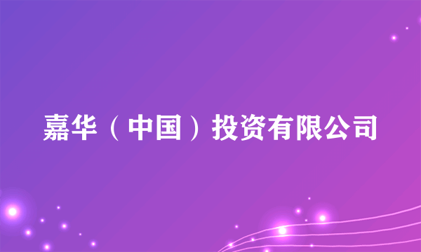 嘉华（中国）投资有限公司
