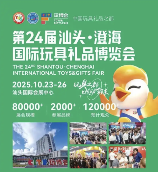 第24届汕头·澄海国际玩具礼品博览会