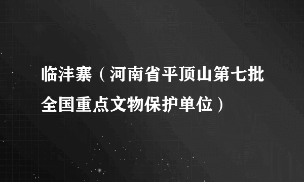 临沣寨（河南省平顶山第七批全国重点文物保护单位）