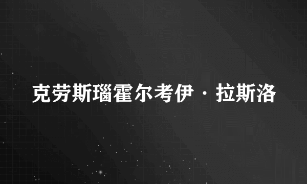 克劳斯瑙霍尔考伊·拉斯洛