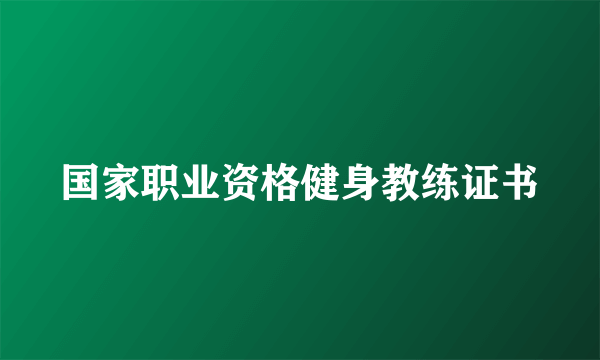 国家职业资格健身教练证书
