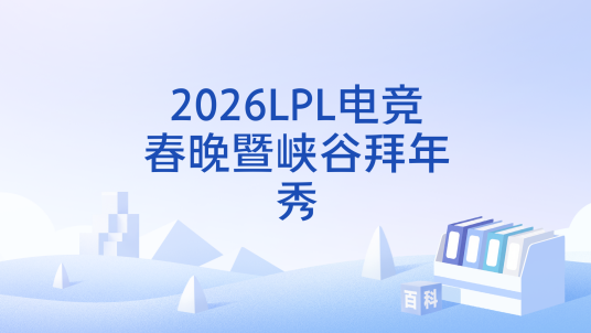 2026LPL电竞春晚暨峡谷拜年秀
