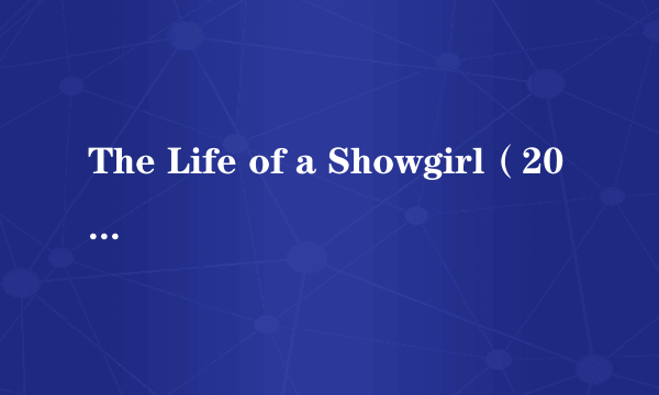 The Life of a Showgirl（2025年泰勒·斯威夫特发行的音乐专辑）