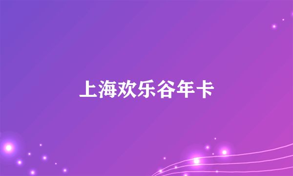 上海欢乐谷年卡