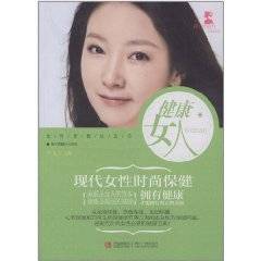 健康女人：现代女性时尚保健
