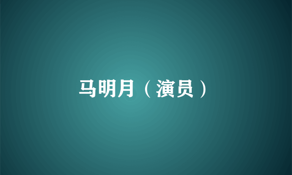 马明月（演员）