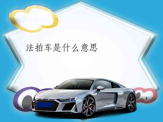 法拍车