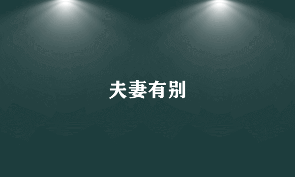 夫妻有别
