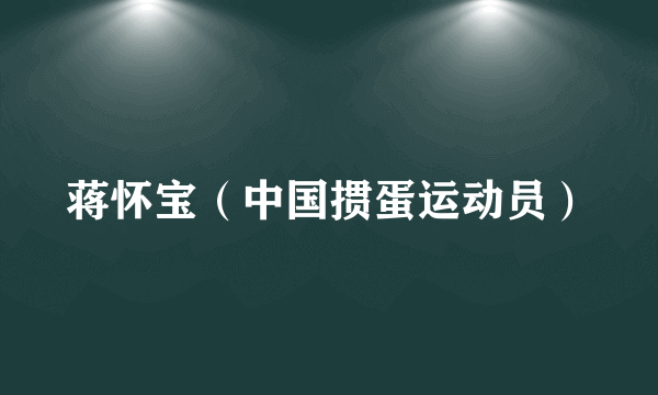 蒋怀宝（中国掼蛋运动员）