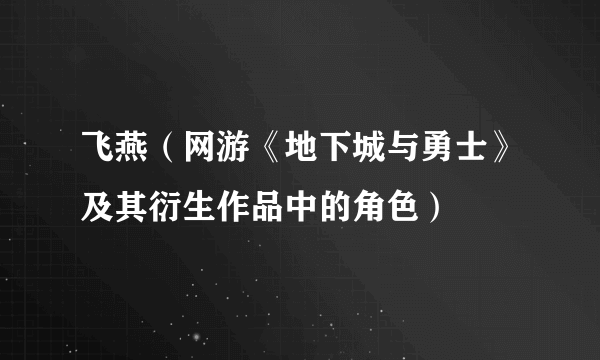 飞燕（网游《地下城与勇士》及其衍生作品中的角色）