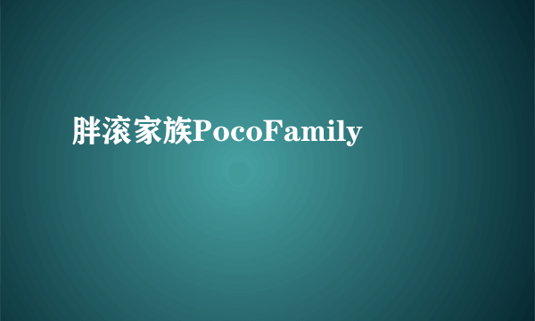 胖滚家族PocoFamily