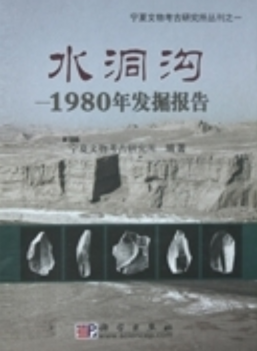 水洞沟 : 1980年发掘报告