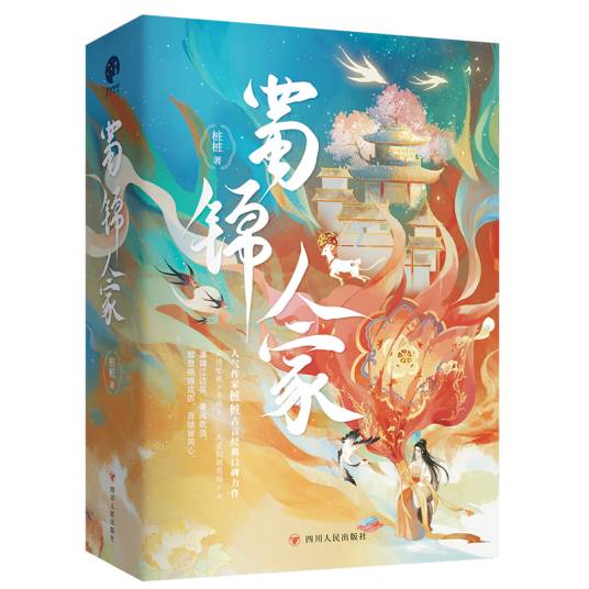 蜀锦人家（2024年四川人民出版社出版的图书）