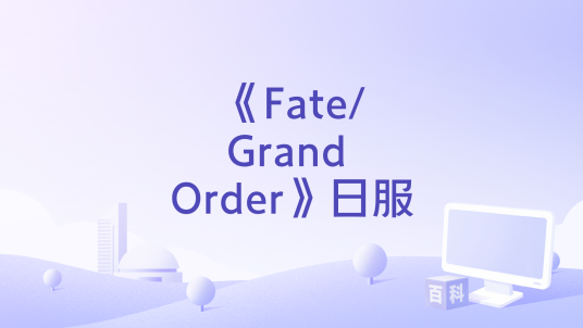 《Fate/Grand Order》日服