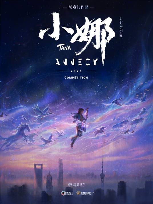 小娜（2026年赵霁、朱可儿执导的动画电影）