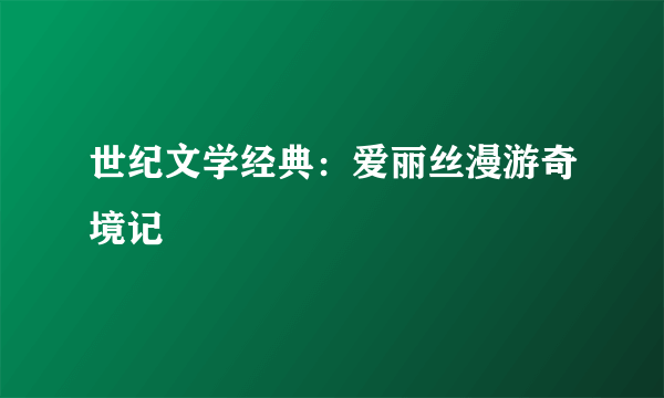 世纪文学经典：爱丽丝漫游奇境记