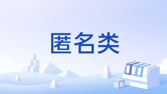 匿名类