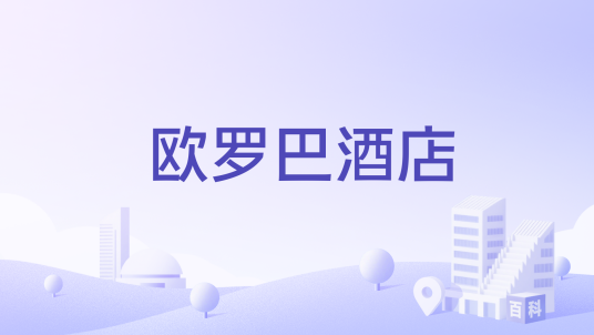 欧罗巴酒店