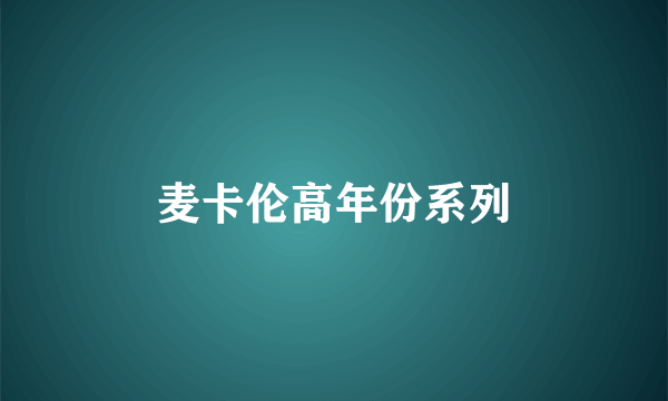 麦卡伦高年份系列