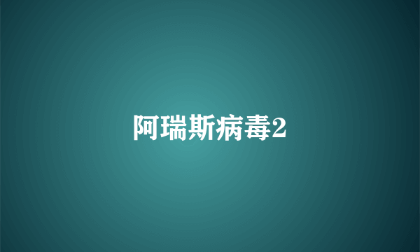 阿瑞斯病毒2