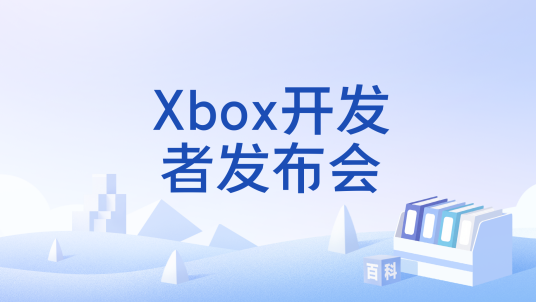 Xbox开发者发布会