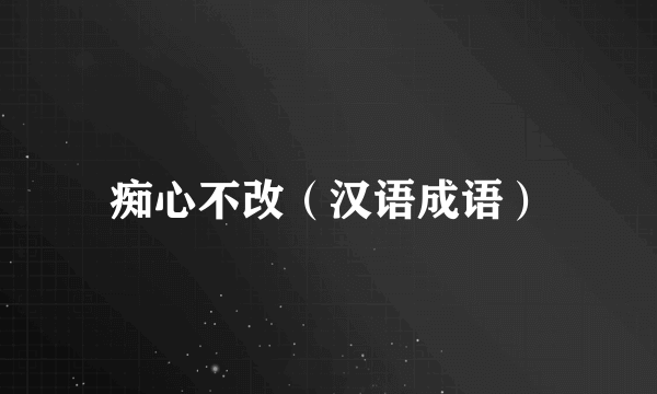 痴心不改（汉语成语）