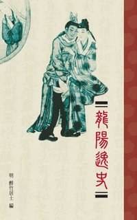 龙阳逸史（2008年基本书坊出版的图书）
