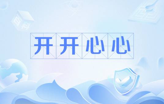 开开心心（汉语词汇）
