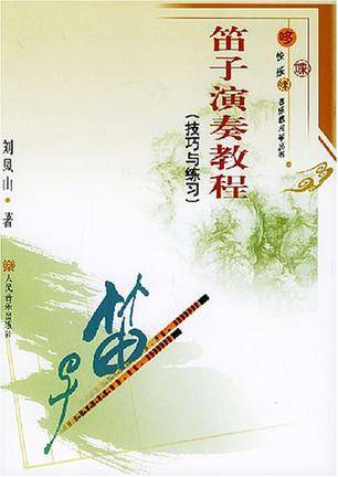 笛子演奏教程