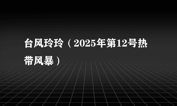 台风玲玲（2025年第12号热带风暴）