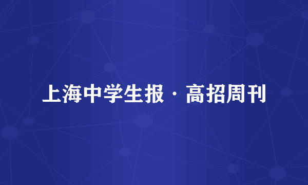 上海中学生报·高招周刊