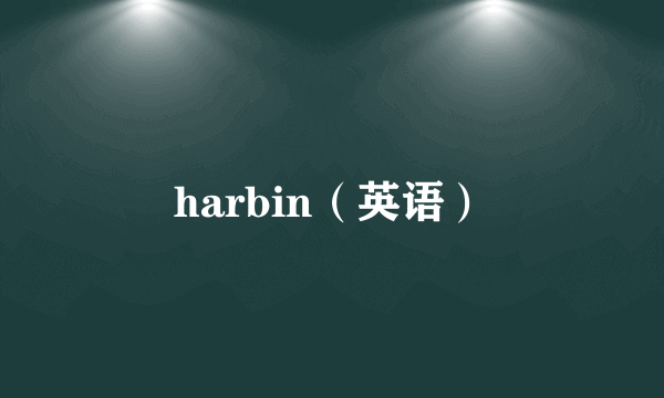 harbin（英语）