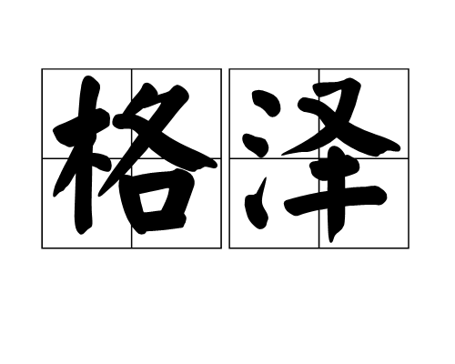格泽
