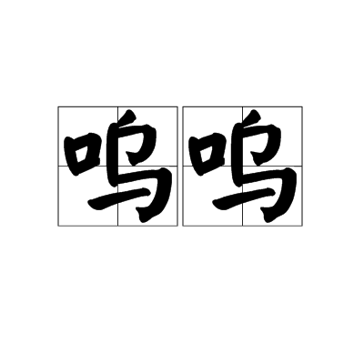呜呜（汉语词汇）