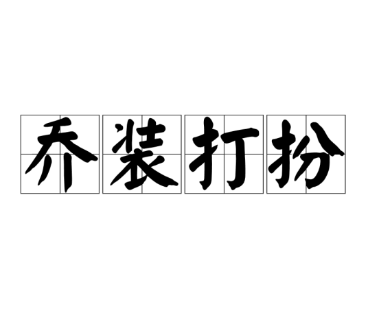 乔装打扮（汉语成语）