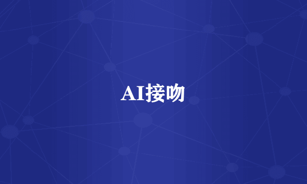 AI接吻