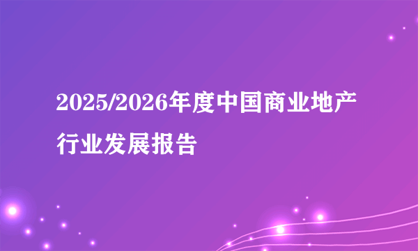 2025/2026年度中国商业地产行业发展报告